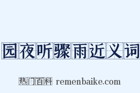 园夜听骤雨近义词是什么意思的图片